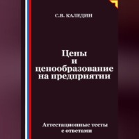 Сергей Каледин. Цены и ценообразование на предприятии. Аттестационные тесты с ответами