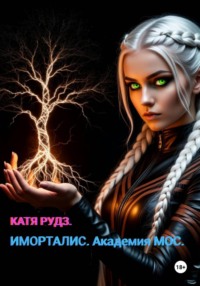 Иморталис. Академия МОС.