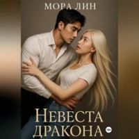 Мора Лин. Невеста Дракона
