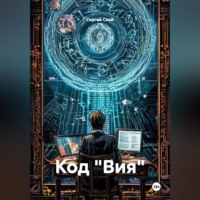 Сергей Свой. Код «Вия»