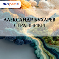 Александр Бухарев. Странники