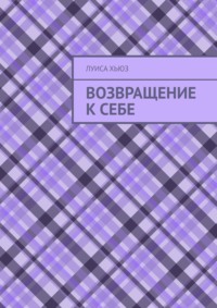 Возвращение к себе