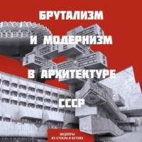 . Брутализм и модернизм в архитектуре СССР. Шедевры из стекла и бетона