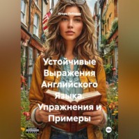 Игорь Лебедев. Устойчивые Выражения Английского Языка. Упражнения и Примеры