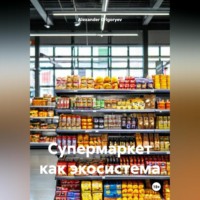Alexander Grigoryev. Супермаркет как экосистема