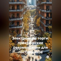 Alexander Grigoryev. Электронные торги: практические рекомендации для поставщиков