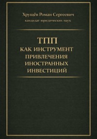ТПП как инструмент привлечения иностранных инвестиций в РФ