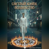 Екатерина Мурашова. Светлый Ковен. Волшебство