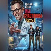 Денис Александрович Яронгов. Мы счастливы Часть 1