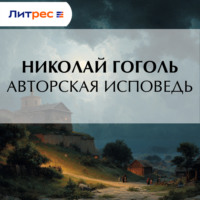 Николай Гоголь. Авторская исповедь