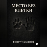 Роберт Т. Колдунов. Место без клетки