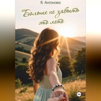 Я. Антонова. Больше не забыть это лето