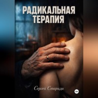 Сергей Стариди. Радикальная терапия