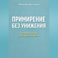 Романова Виктория. Примирение без унижения: заговоры, чтобы разговор случился
