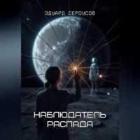 Эдуард Сероусов. Наблюдатель распада