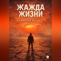 Дмитрий Вектор. Жажда жизни