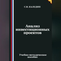 Сергей Каледин. Анализ инвестиционных проектов
