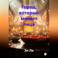 Эл Ли. Город, который меняет лица