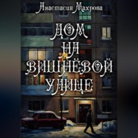 Анастасия Анатольевна Махрова. Дом на Вишневой улице