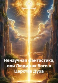 Ненаучная фантастика, или Люди как боги в Царстве Духа
