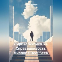 Евгений Леонидович Потёмкин. Лирика Физика 33. Справедливость. Диалог с DeePSeeK