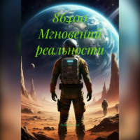 Вадим Гуглий. 86400 Мгновений реальности