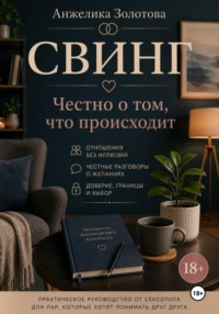 Свинг. Честно о том, что происходит