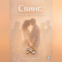 Анжелика Золотова. Свинг. Честно о том, что происходит