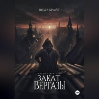 Шеда Брайт. В тени Сокрытого. Закат Вергазы