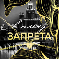 В плену запрета