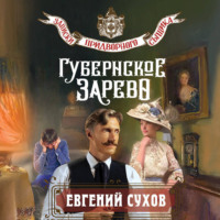 Евгений Сухов. Губернское зарево