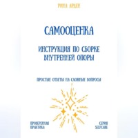Рина Арден. Самооценка. Инструкция по сборке внутренней опоры