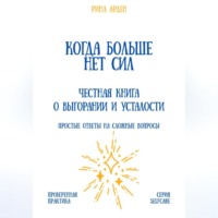 Александр Александрович Костин. Когда больше нет сил: честная книга о выгорании и усталости