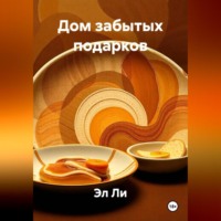 Эл Ли. Дом забытых подарков