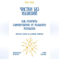 Рина Арден. Чистки без иллюзий: как отличить самовнушение от реального результата