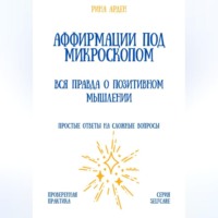 Рина Арден. Аффирмации под микроскопом: вся правда о позитивном мышлении