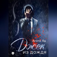 Агата Яд. Джек из дождя