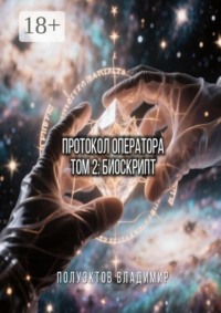 Протокол Оператора. Том II: Биоскрипт