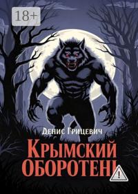 Крымский оборотень. Минздрав предупреждал: курение убивает. Но не предупреждал, как именно