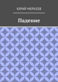 Падение. Рассказ