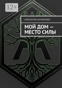 Мой дом — Место Силы