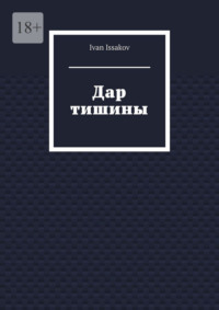 Дар тишины