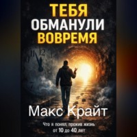 Макс Крайт. Тебя обманули вовремя