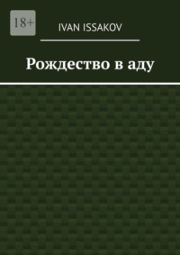 Рождество в аду