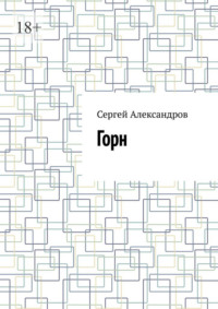 Горн