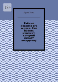 Тайные правила его сердца. Как понять мужчину, который думает по-другому