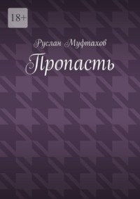 Пропасть