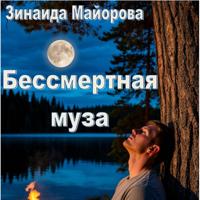 Зинаида Майорова. Бессмертная муза