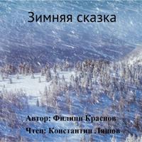 Филипп Владимирович Краснов. Зимняя сказка