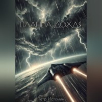 Петр Истомин. Планета дождя